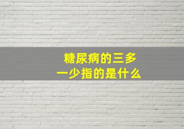 糖尿病的三多一少指的是什么