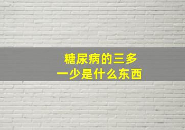 糖尿病的三多一少是什么东西