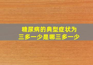 糖尿病的典型症状为三多一少是哪三多一少