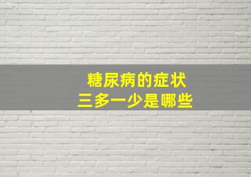 糖尿病的症状三多一少是哪些