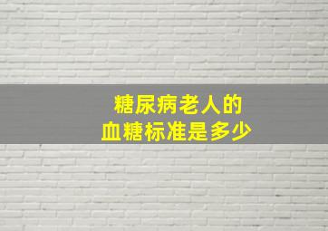 糖尿病老人的血糖标准是多少