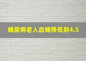 糖尿病老人血糖降低到4.5