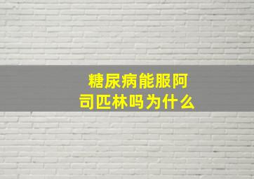 糖尿病能服阿司匹林吗为什么