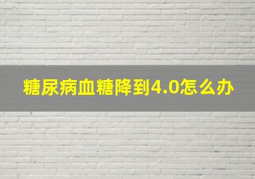 糖尿病血糖降到4.0怎么办