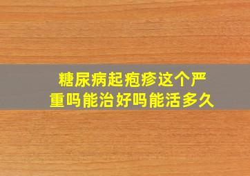 糖尿病起疱疹这个严重吗能治好吗能活多久