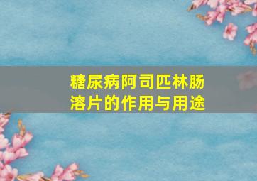 糖尿病阿司匹林肠溶片的作用与用途