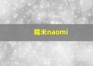 糯米naomi