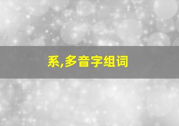 系,多音字组词