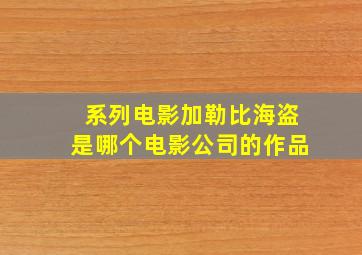 系列电影加勒比海盗是哪个电影公司的作品