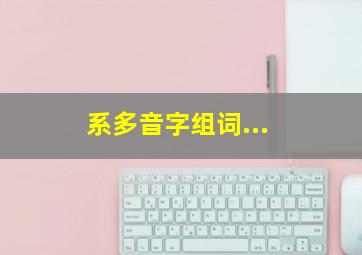 系多音字组词...