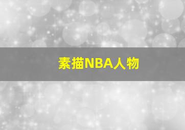 素描NBA人物