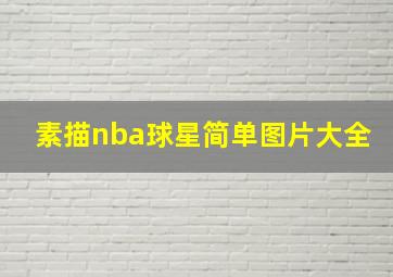 素描nba球星简单图片大全