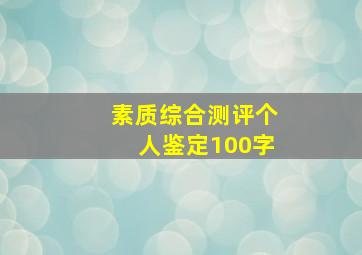 素质综合测评个人鉴定100字