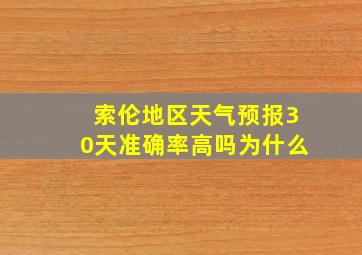 索伦地区天气预报30天准确率高吗为什么