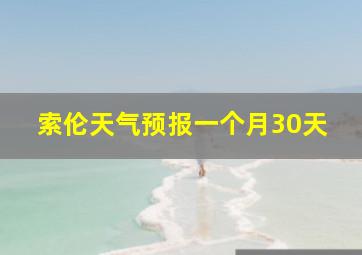 索伦天气预报一个月30天