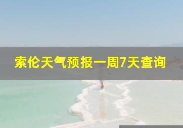 索伦天气预报一周7天查询