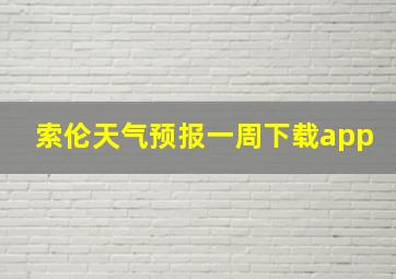 索伦天气预报一周下载app