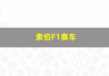 索伯F1赛车