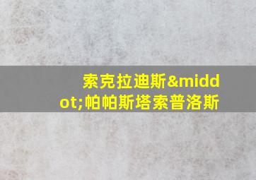 索克拉迪斯·帕帕斯塔索普洛斯