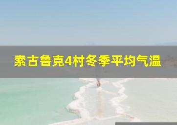 索古鲁克4村冬季平均气温