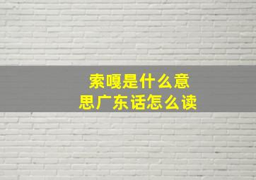 索嘎是什么意思广东话怎么读