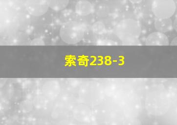 索奇238-3