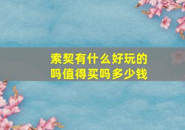 索契有什么好玩的吗值得买吗多少钱