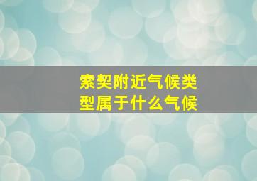 索契附近气候类型属于什么气候