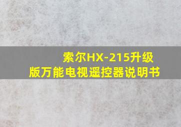 索尔HX-215升级版万能电视遥控器说明书