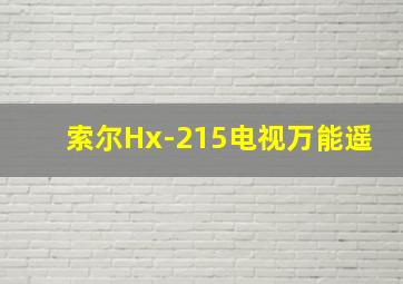 索尔Hx-215电视万能遥