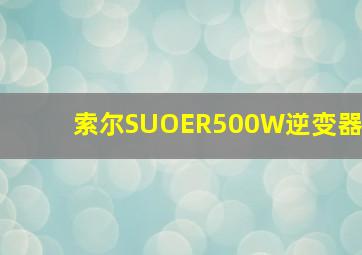 索尔SUOER500W逆变器