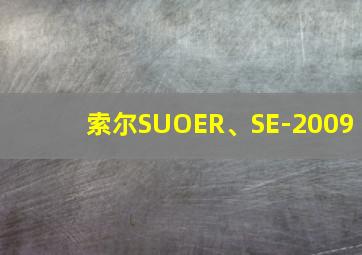 索尔SUOER、SE-2009