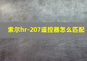 索尔hr-207遥控器怎么匹配