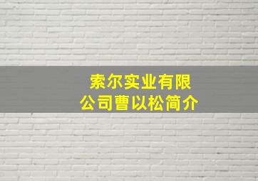 索尔实业有限公司曹以松简介