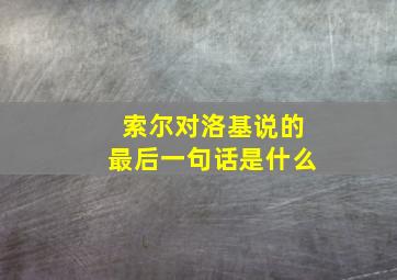 索尔对洛基说的最后一句话是什么