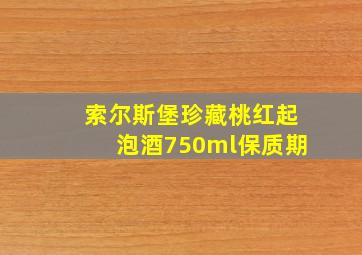 索尔斯堡珍藏桃红起泡酒750ml保质期