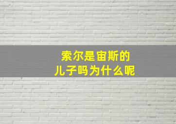 索尔是宙斯的儿子吗为什么呢