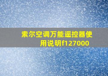 索尔空调万能遥控器使用说明f127000