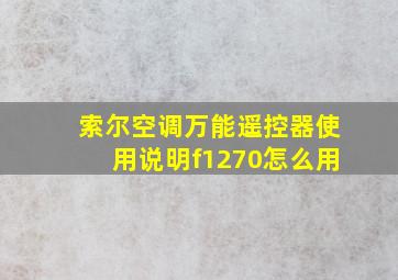 索尔空调万能遥控器使用说明f1270怎么用