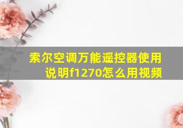 索尔空调万能遥控器使用说明f1270怎么用视频