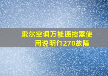 索尔空调万能遥控器使用说明f1270故障