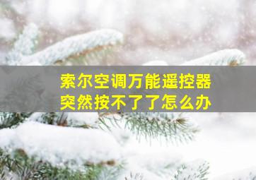 索尔空调万能遥控器突然按不了了怎么办