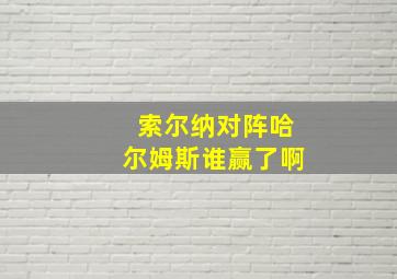 索尔纳对阵哈尔姆斯谁赢了啊