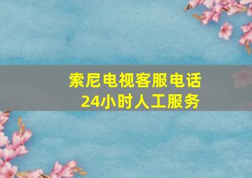 索尼电视客服电话24小时人工服务