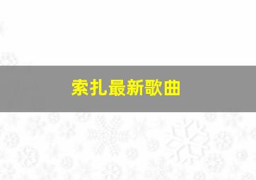 索扎最新歌曲