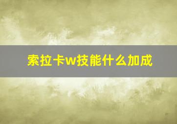 索拉卡w技能什么加成