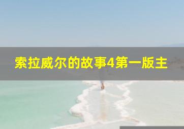 索拉威尔的故事4第一版主