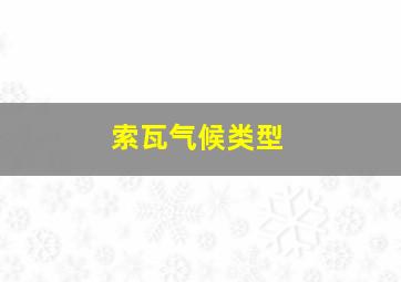 索瓦气候类型