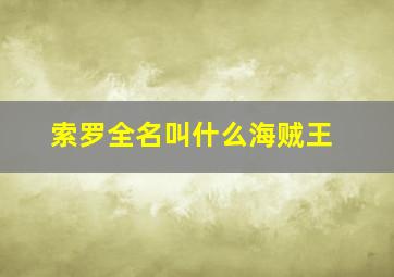 索罗全名叫什么海贼王