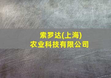 索罗达(上海)农业科技有限公司